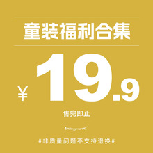 WD童装| 福利合集 潮牌秋冬款  童装 骨折价19.9/件