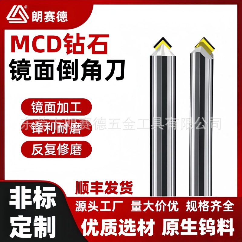 朗赛德MCD单晶钻石高光刀PCD金刚石倒角刀铜铝亚克力高光刀组合刀