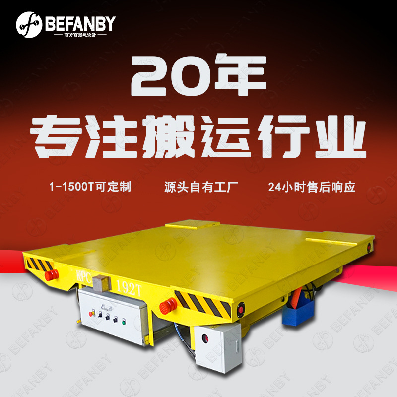滑触线和电缆卷筒两种供电有轨平板车轨道直线行走遥控地轨搬运车
