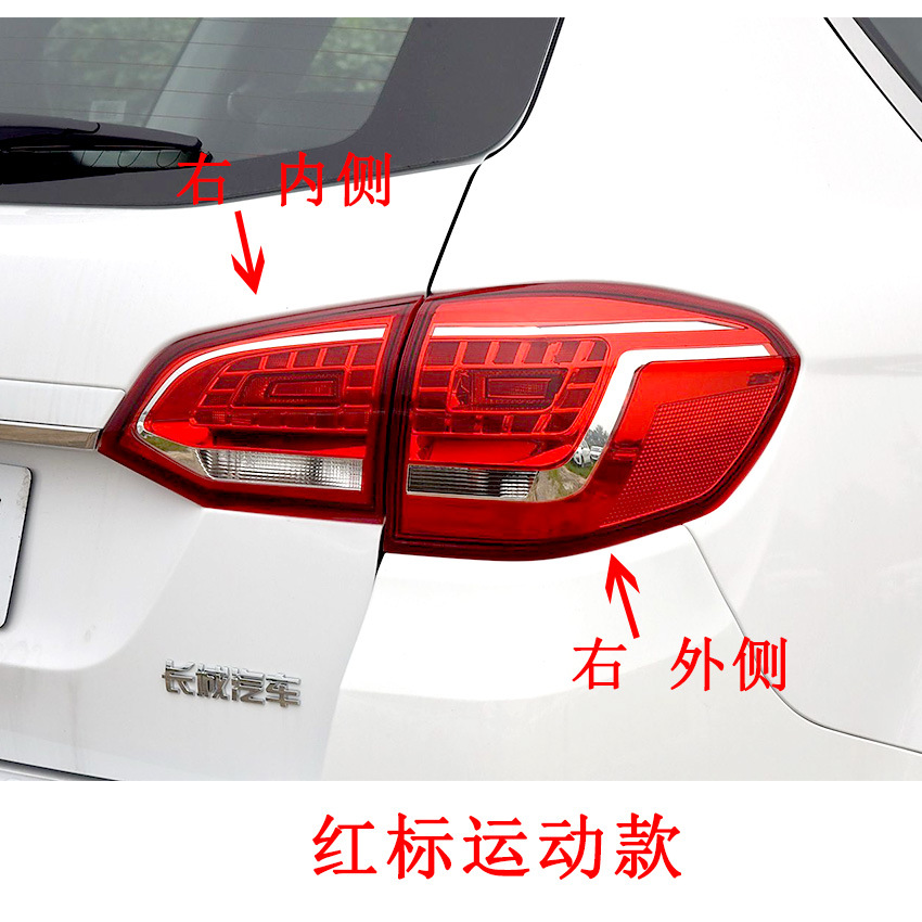 Adapted to Great Wall Haver H6 rear tail lamp assembly 11-18 old upgraded sports tail lamp cover brake lamp housing