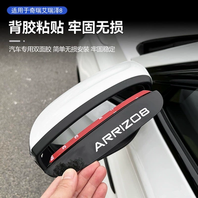 Chery Arrizo 8/8Pro Rearview: Rearview mirror rainproof sticker