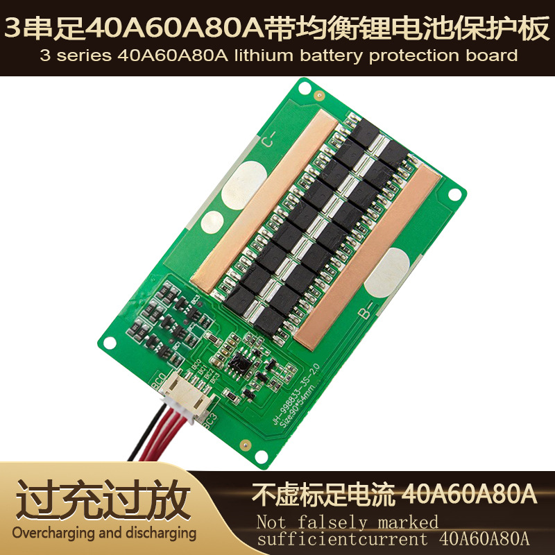 三串12.6V聚合物18650锂电池保护板40A60A80A同口带均衡逆变器