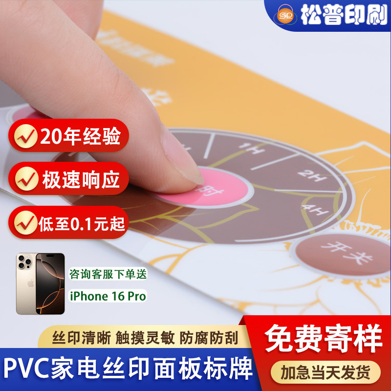 PVC小家电丝印加工机械面板标牌 PC面板加工薄膜鼓包按键贴膜定制
