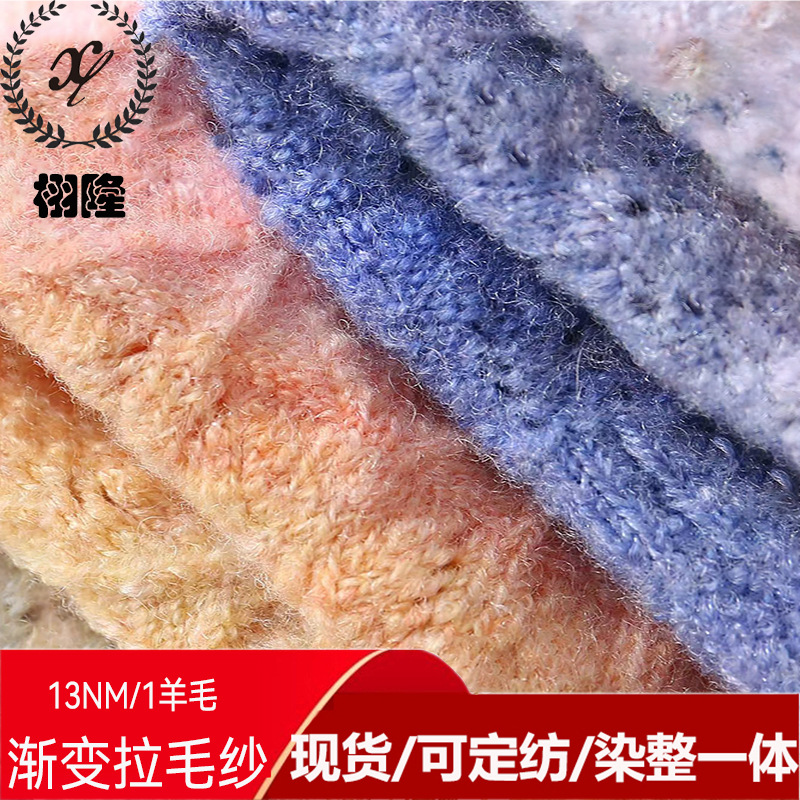 毛线13支千秋渐变拉毛纱61%腈纶23%尼龙5%氨纶11羊毛马海花式纱线