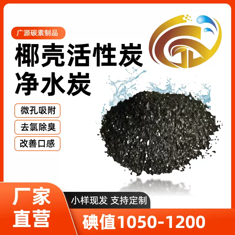 椰壳活性炭净水材料饮用水净化滤芯高碘值活性炭低灰分高效净化