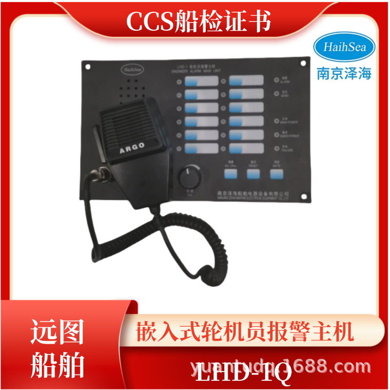 泽海DC24V船用轮机员报警主机LHD-1壁挂嵌入式分机LHD-YG/YQ证CCS