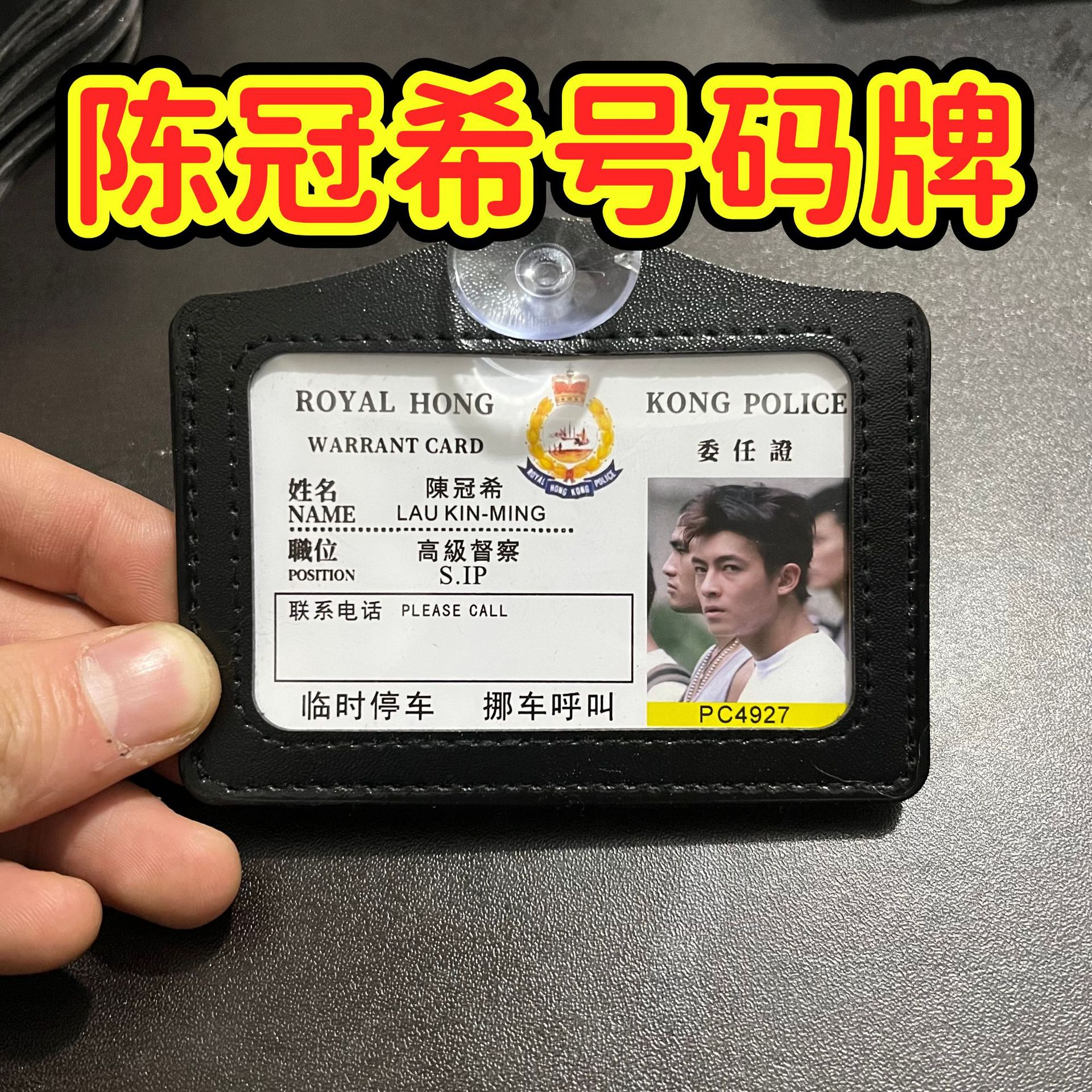 陈冠希周星星挪车电话牌周星驰书包挂件逃学威龙无间道工作证证件