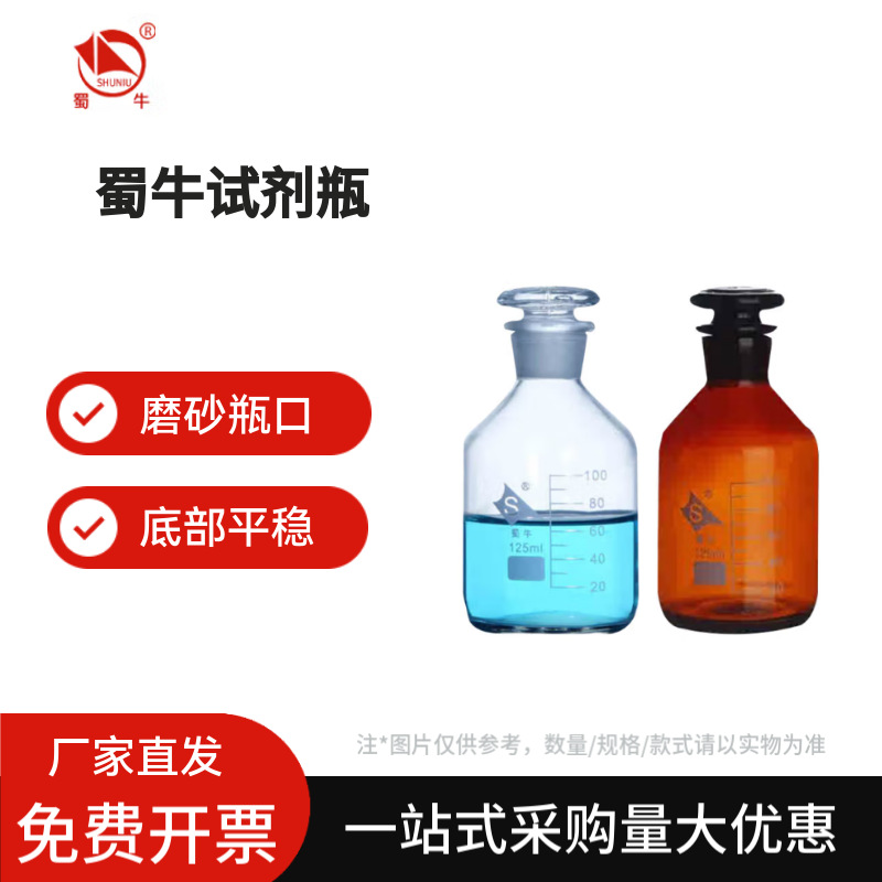 蜀牛 化学试剂瓶磨口瓶实验室小口试剂瓶