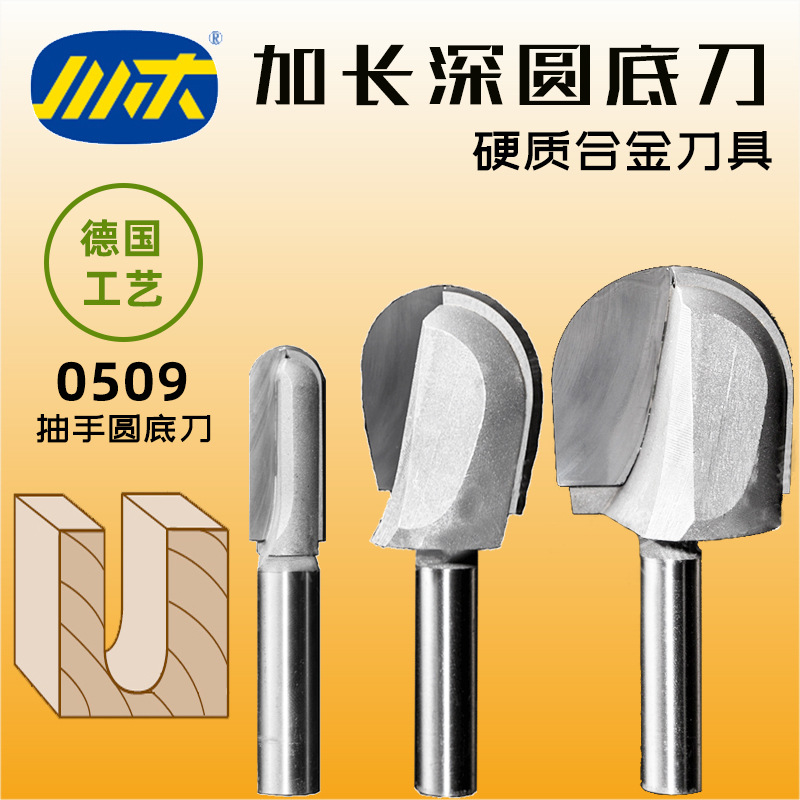 川木刃刀木工加深圆底刀圆头刀抽手刀加长深加元底线型铣刀头0509