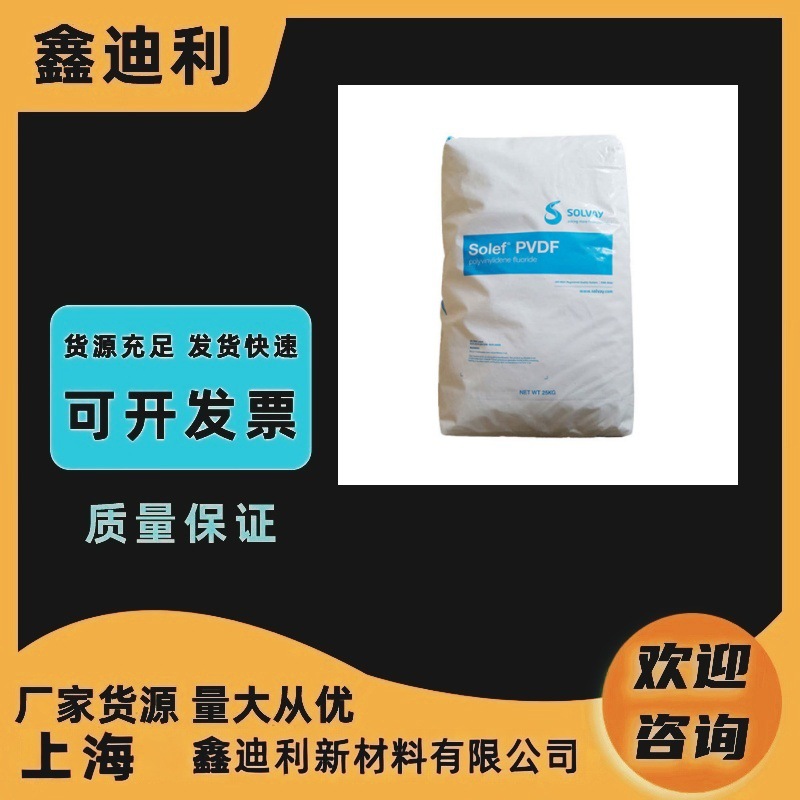 Solvay美国苏威/索尔维 PVDF Solef 6010/0001聚偏二氟乙烯树脂V0