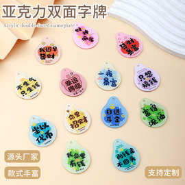 财运新款亚克力双面文字牌DIY饰品配件水滴形状挂件钥匙扣小配饰