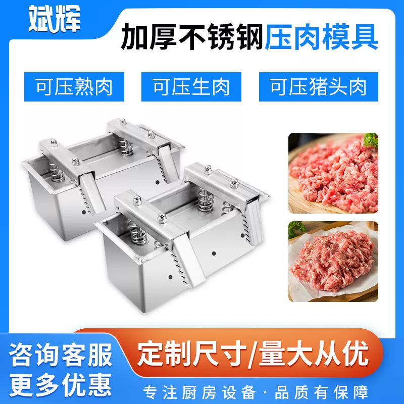 不锈钢压肉模具牛羊肉方砖盒熟肉定型工具卤肉猪头肉压肉成型模具