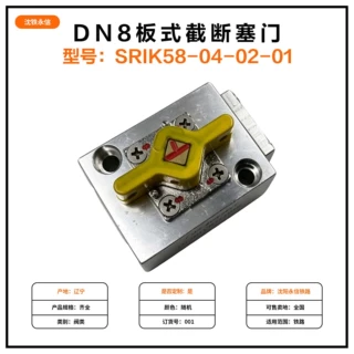DN8板式截断塞门型号SRIK58-04-02-01机车车辆配件板式截断塞门