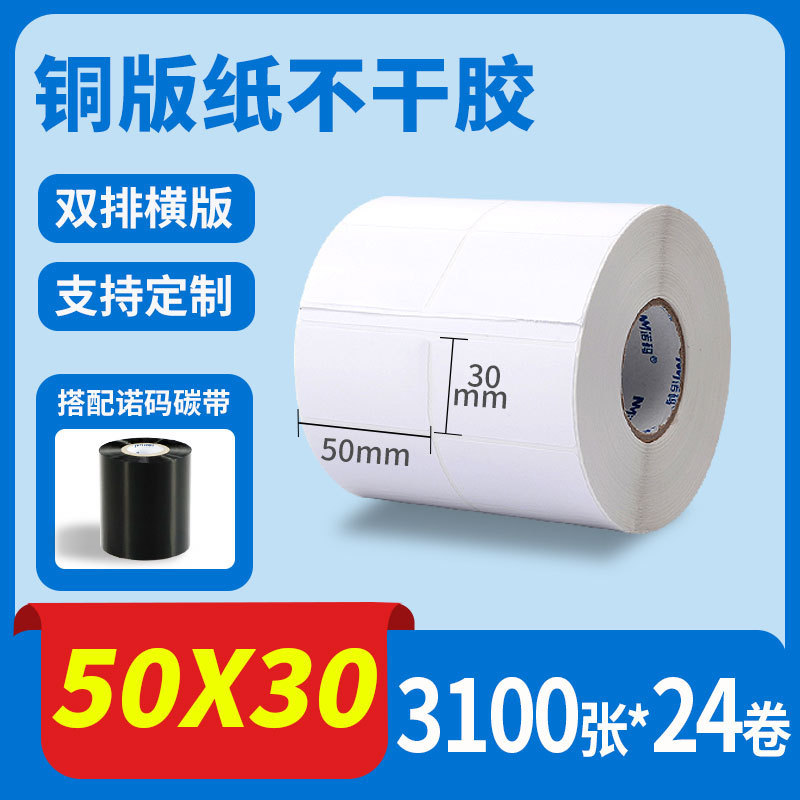 诺码铜版纸不干胶条码纸20 30 40 50 60 70 80 90 100标签贴纸箱|undefined