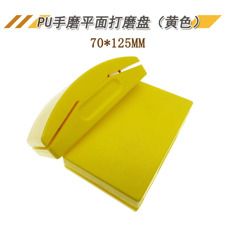 70*125MM黄色PU手磨平面打磨盘手动打磨盘砂纸夹打磨抛光盘手磨盘
