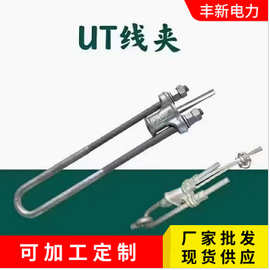 UT-1 UT-2 UT-3  UT-4   UT线夹 现货供应 批发