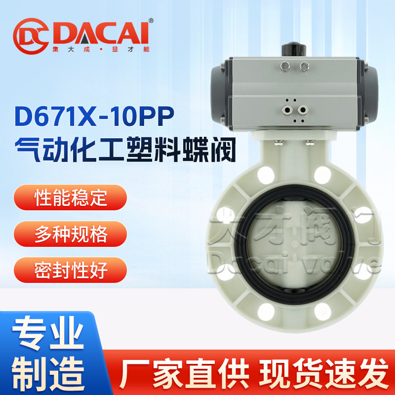 D671X-10PP气动化工PP蝶阀聚丙烯塑料对夹球阀法兰气动控制蝶形