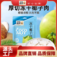 昌茂冻干椰子肉32g海南热带水果干即食零食三亚特产休闲小吃