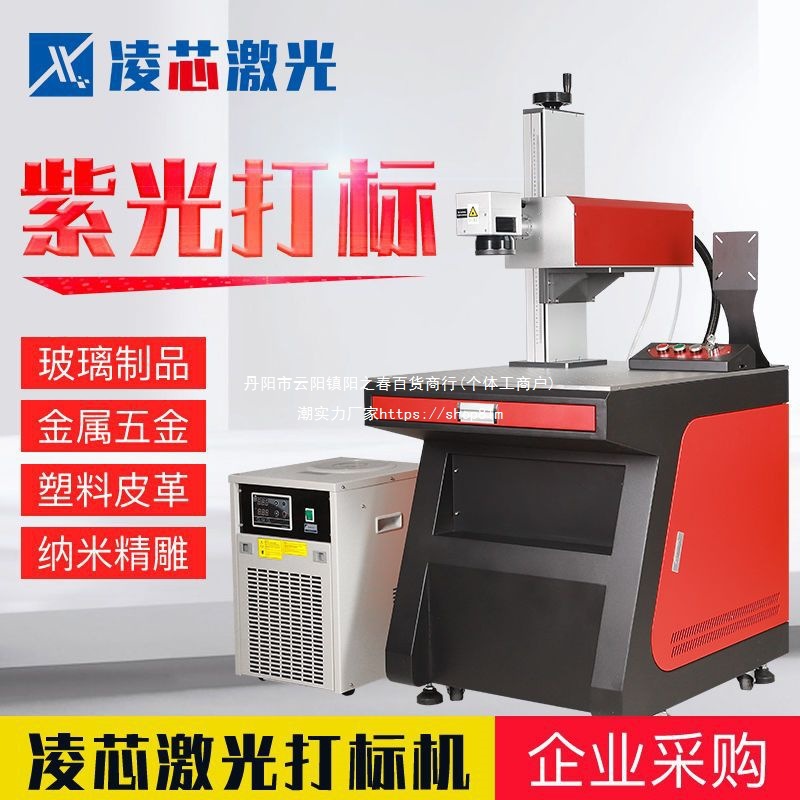 凌芯紫外激光打标机金属紫光雕刻玻璃水晶ABS塑料木质橡胶亚克力
