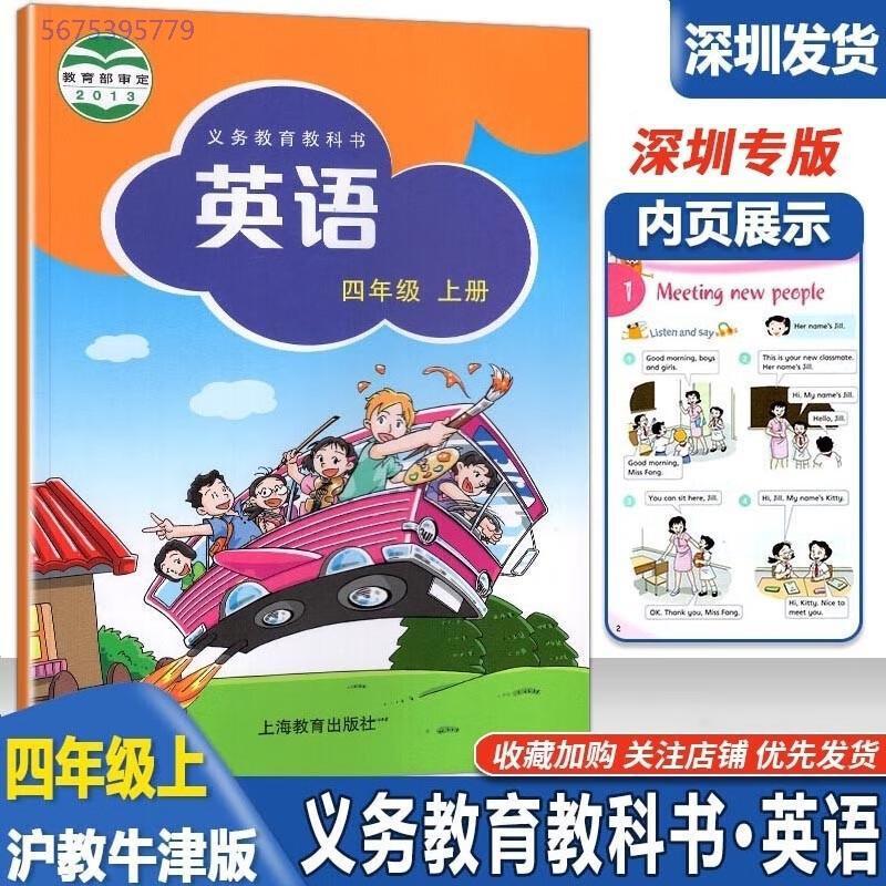 2023秋新版 小学四年级上册英语课本教材教科书 沪教牛津版 义务