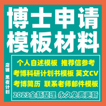 推荐信考博简历研究模板资料计划书博士申请导师材料专家联系考核