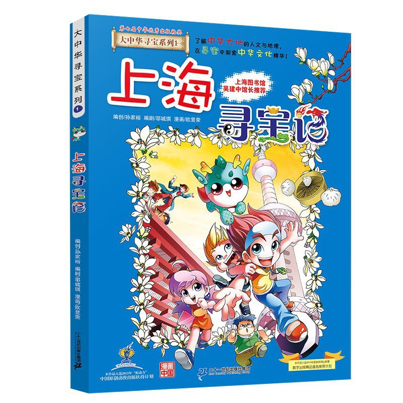 Great China Treasure Hunt Series 1. Shanghai Treasure Hunt New Edition Children's Encyclopedia of Chinese Geography Popular Science Knowledge Cartoon