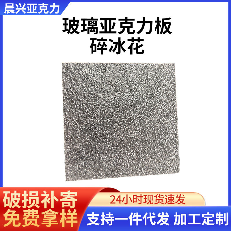 亚克力碎冰花透明石头纹板有机玻璃装饰亚克力板5mm碎冰花板加工