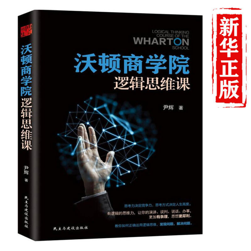正版书籍 沃顿商学院逻辑思维课 自我实现成功励志逻辑逆向京联