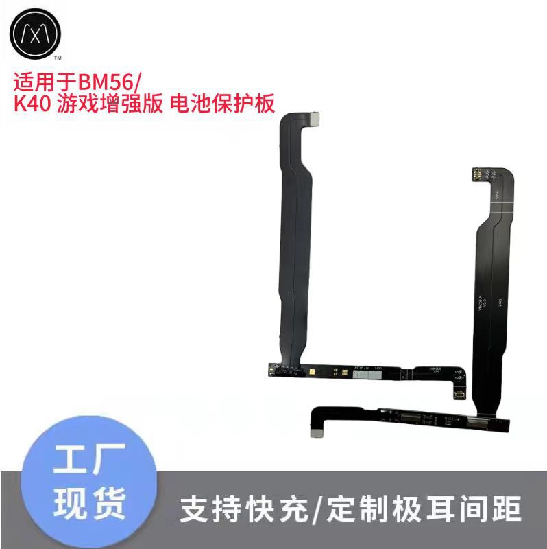适用于BM56/ K40 游戏增强版 电池保护板 手机线路板