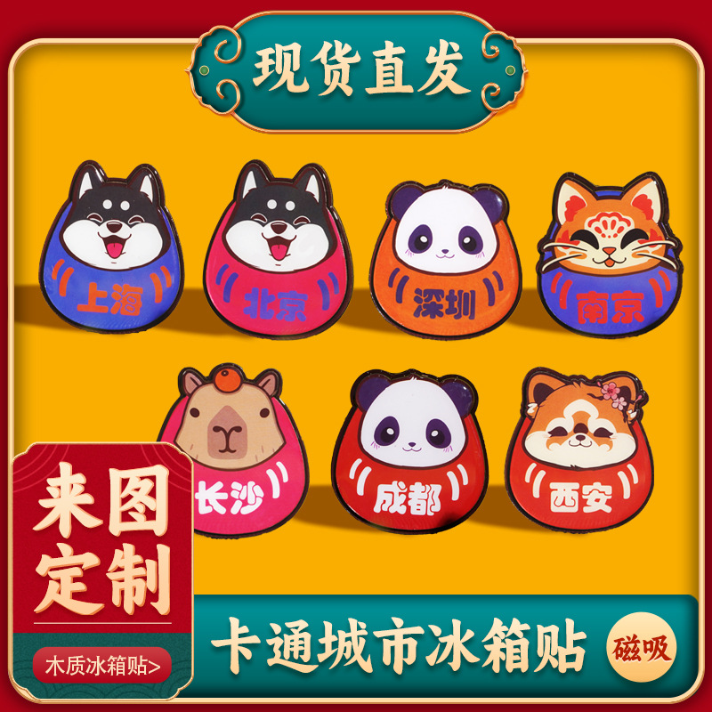卡通磁性贴冰箱贴柴犬狗狗磁吸西安旅行城市可爱纪念品礼品木艺