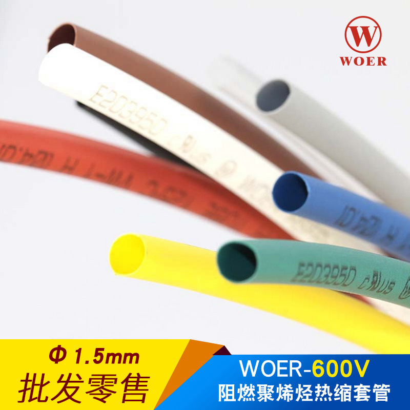 沃尔核材热缩管1.5mm绝缘套管 ROHS认证环保无卤H管400米每盘