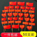 10.1国庆节小红旗插件布展活动装饰鸡尾酒水果蛋糕插签旗帜插牌钢