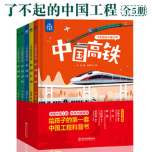 了不起的中国工程 精装儿童科普书籍高速公路桥建筑网络百科全书