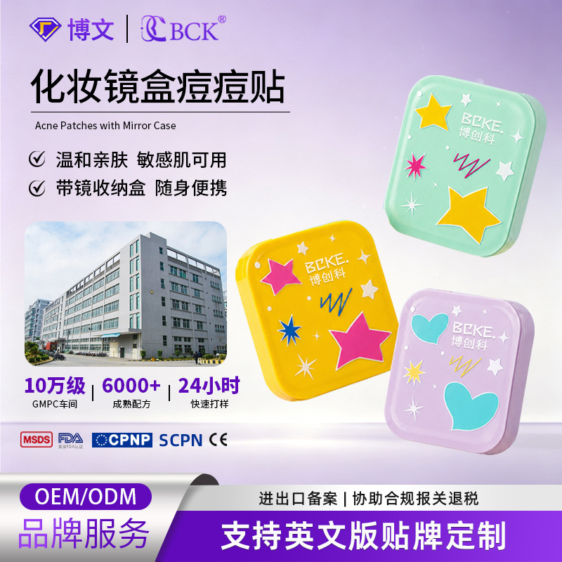 Bochuangke mirror box acne patches are made of hydrocolloid material, gentle and skin-friendly, portable, and feature cute colorful star patterns.