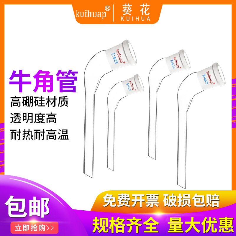 接液管牛角管1419/24/29弯接管接受管蒸馏装置尾接管化学实验耗材