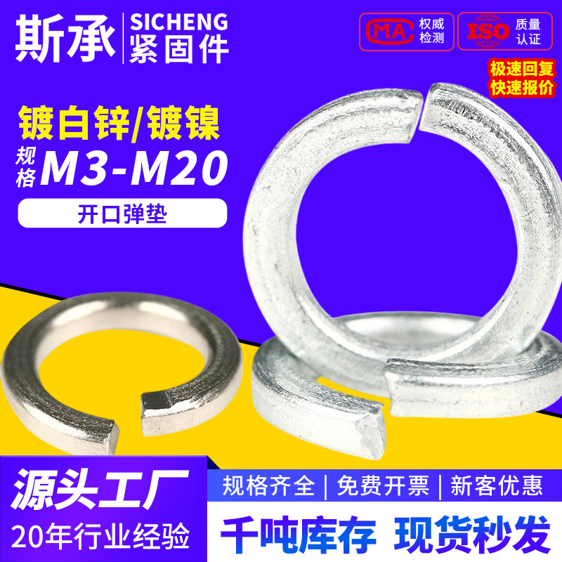 弹垫金属开口镀锌镀镍弹性弹簧垫片垫圈M2/M2.5/M3/M4/M8/GB93