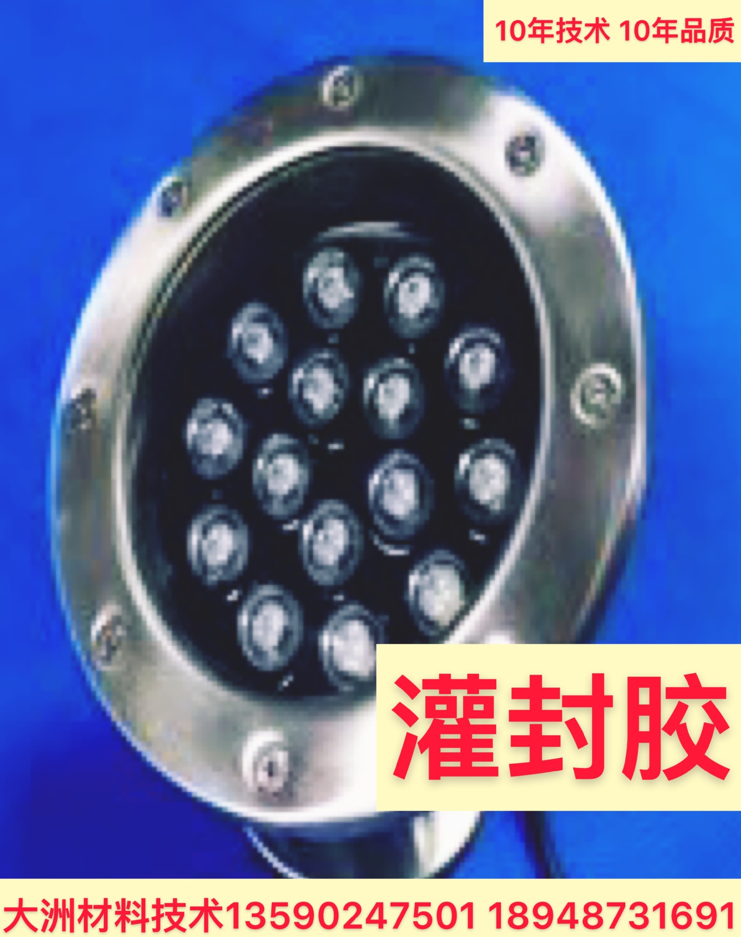 灯饰灌封胶PU胶、透明PU胶、高温胶、低温胶、AB胶、照明灌封胶水