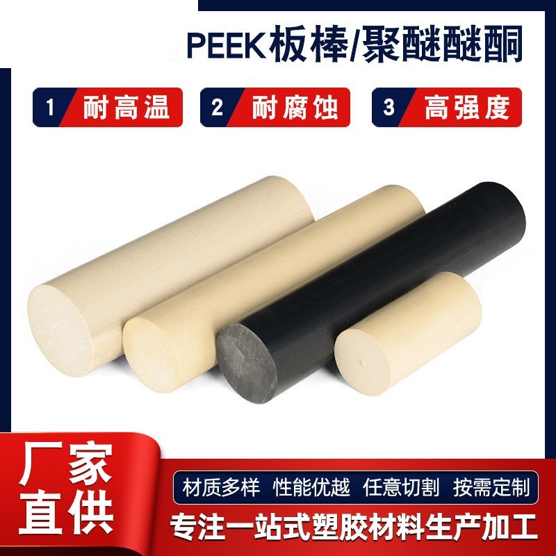 定制peek聚醚醚酮塑料棒材批发耐磨损peek工程塑料高强度peek板棒