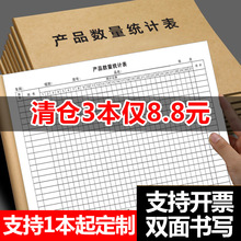 产品数量统计表库存盘点表工厂车间员工数量记录本物品月销统计记