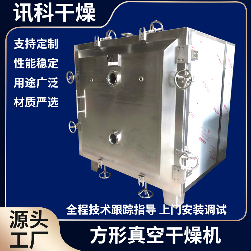 颗粒方形真空干燥机 添加剂乳酸钙乳酸钠低温真空干燥机现货
