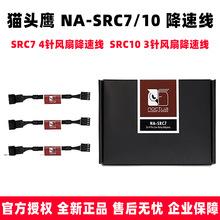 显卡风扇减速线猫头鹰-SRC710机箱加长降速线3/4针线CPU供电台式