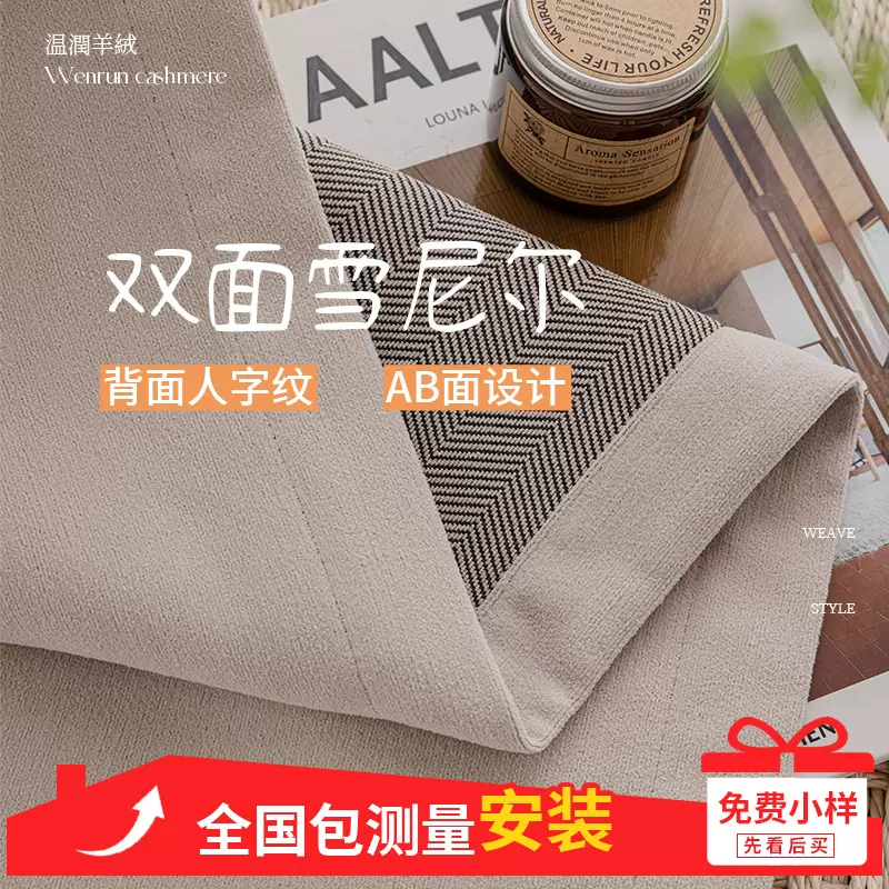 双面人字纹羊绒雪尼尔窗帘卧室客厅遮光奶油风绍兴柯桥窗帘定制