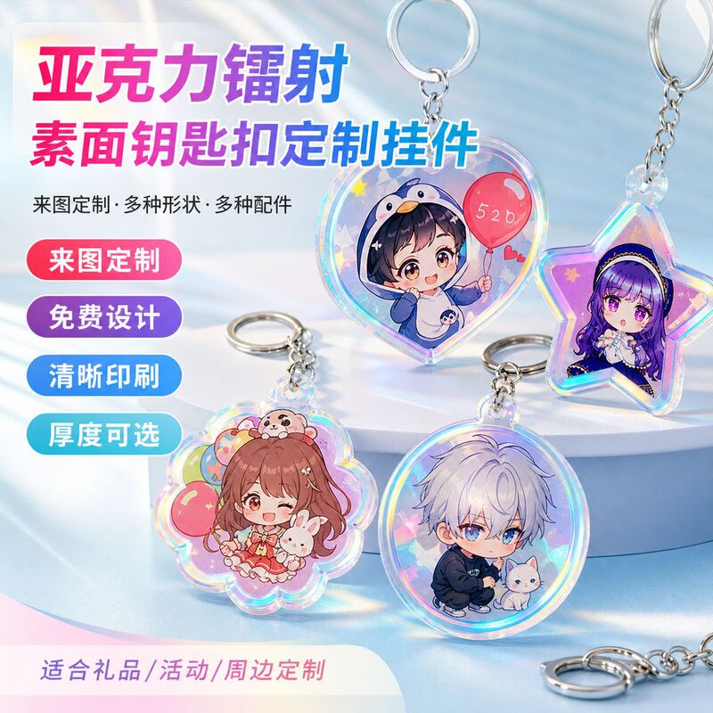 Acrylic Laser Plain Keychain Customized Pendant Photo Creative DIY Cartoon Anime Star Customized Around Acrylic Laser Plain Keychain Customized Pendant Photo Creative DIY Cartoon Anime Star Customized Around