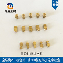 MY-380F墨轮标示机铜字粒可墨轮打码字钉打印标签袋子铜字码