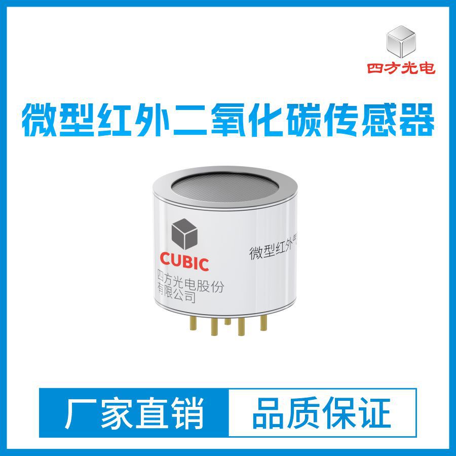 四方光电 微型红外二氧化碳传感器SRH 户外温室气体传感器