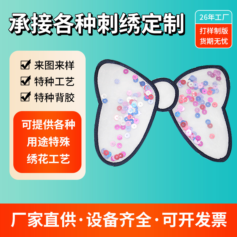 亮片刺绣蝴蝶布贴电脑绣花标舞台服配饰透明裁片补丁贴童装胸花贴