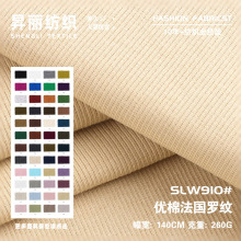 260g优棉法国细罗纹布料 RC随心裁罗纹布 拉架针织弹力坑条面料