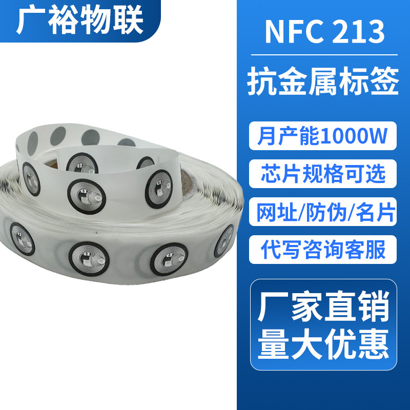 Nfc Chip Sticker 213 Anti-Magnetic Label Sticker Refrigerator Sticker Ntag215 Anti-Metal Anti-Counterfeiting Traceability Smart Home Sticker