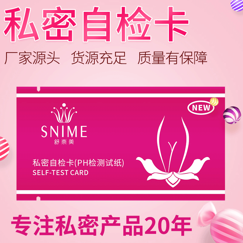 舒奈美ph值試紙 女性健康私密自檢卡 婦科陰道分泌物試紙 早孕期