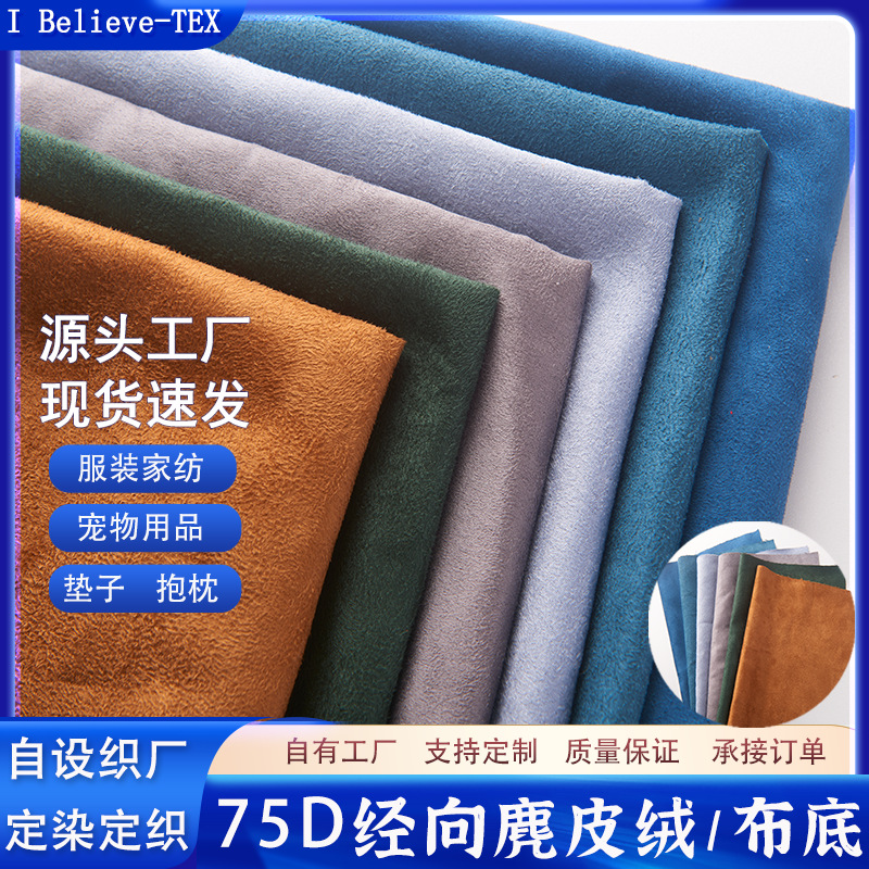 75D经向麂皮绒布底 梭织单面全涤单面磨毛  服装家纺抱枕鹿皮绒布